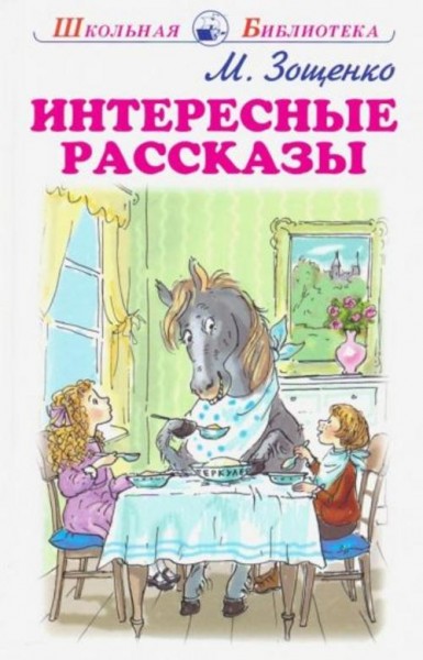 Михаил Зощенко: Интересные рассказы