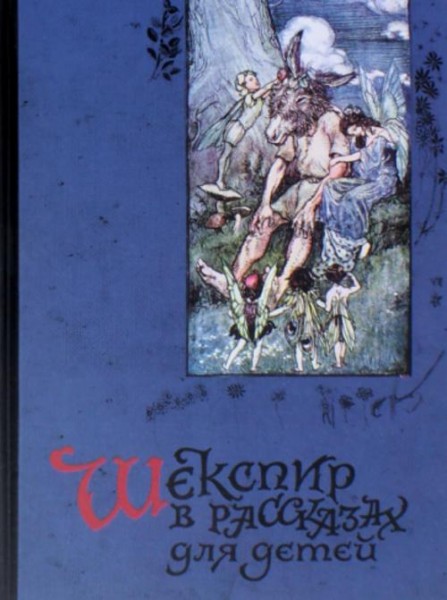 Лэм, Лэм: Шекспир в рассказах для детей