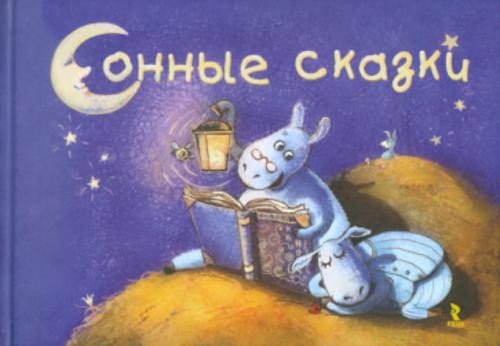 Гурина, Шкурина, Славицкий: Сонные сказки