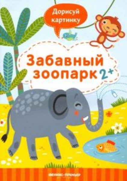 Юлия Разумовская: Забавный зоопарк 2+. Книжка с заданиями