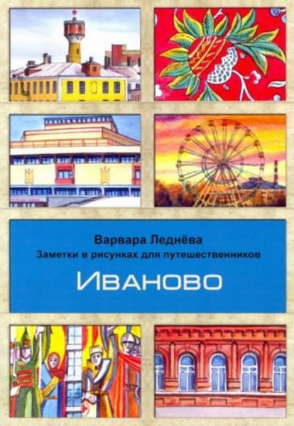 Варвара Леднёва: Иваново. Заметки в рисунках