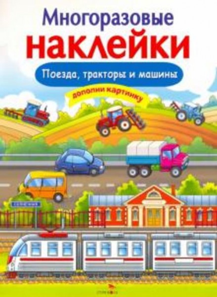 Е. Никитина: Многоразовые наклейки. Поезда, Тракторы и Машины