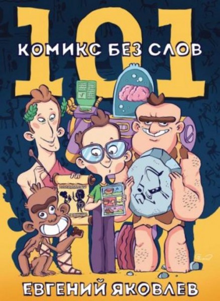 Евгений Яковлев: 101 комикс без слов