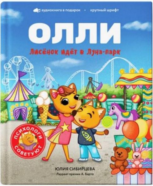 Юлия Сибирцева: Лисёнок Олли идёт в Луна-парк