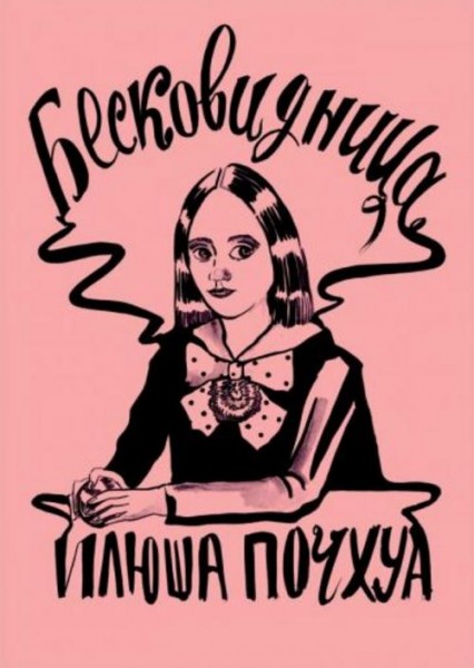 Илона Почхуа: Бесковидница. Хроники бреда