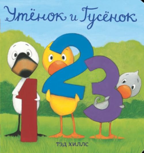 Тэд Хиллс: Утёнок и Гусёнок. 1, 2, 3