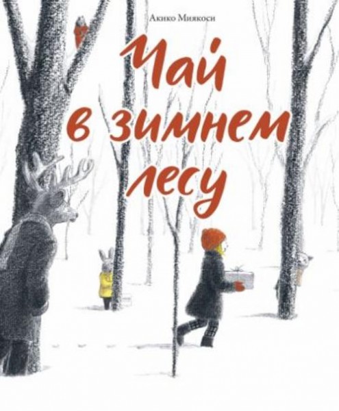 Акико Миякоси: Чай в зимнем лесу