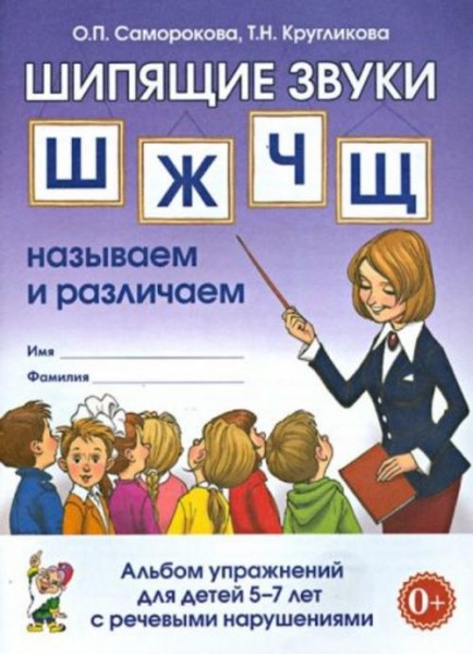 Саморокова, Кругликова: Шипящие звуки Ш, Ж, Ч, Щ. Называем и различаем. Альбом упражнений для детей