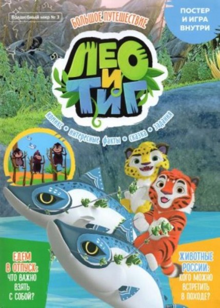 Волшебный мир №3 июнь-июль 2021. Лео и Тиг. Большое путешествие