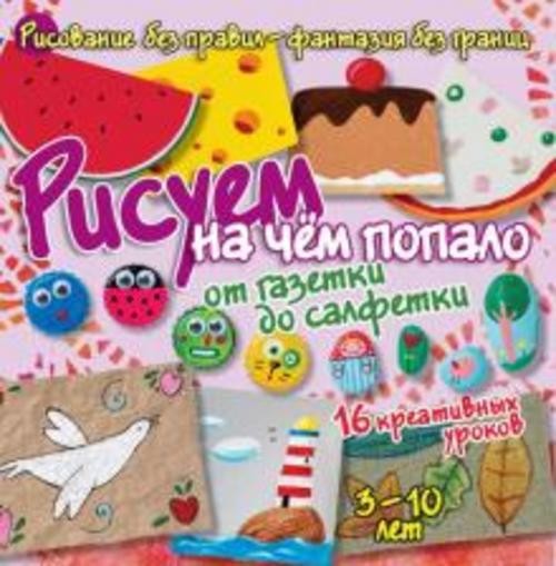 Бернадот Куксар: Рисуем на чём попало. От газетки до салфетки