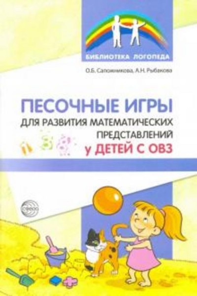 Сапожникова, Рыбакова: Песочные игры для развития математических представлений у детей с ОВЗ