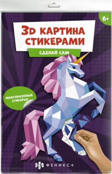 Развивающий набор 3Д-картина стикерами. Единорог