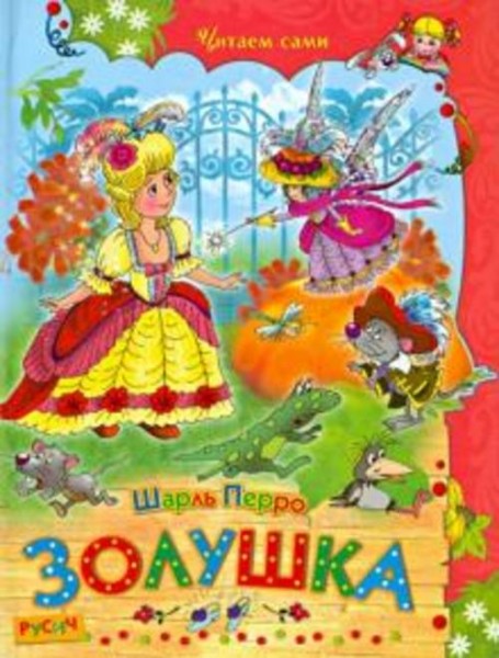 Шарль Перро: Золушка