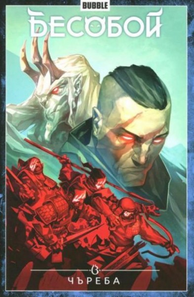 Алекс Хатчетт: Бесобой. Том 9. Чъреба