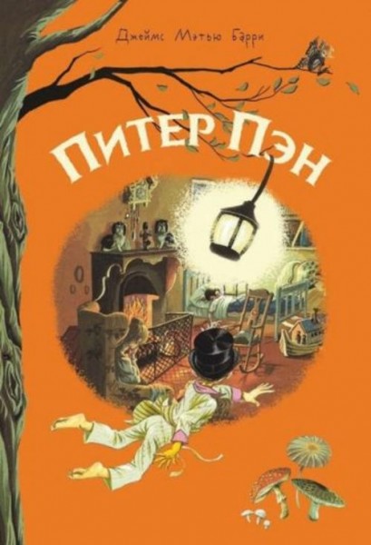 Джеймс Барри: Питер Пэн