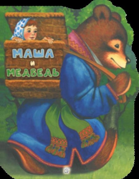 Маша и медведь