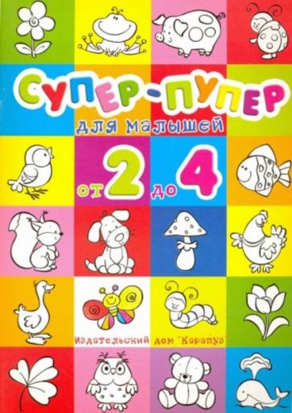 Н. Васюкова: Супер-пупер для малышей от 2 до 4.