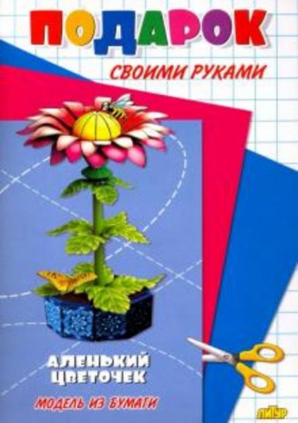 Аленький цветочек