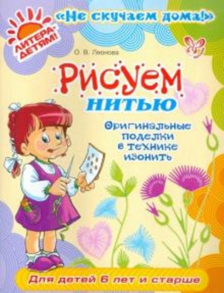 Ольга Леонова: Рисуем нитью. Оригинальные поделки в технике изонить