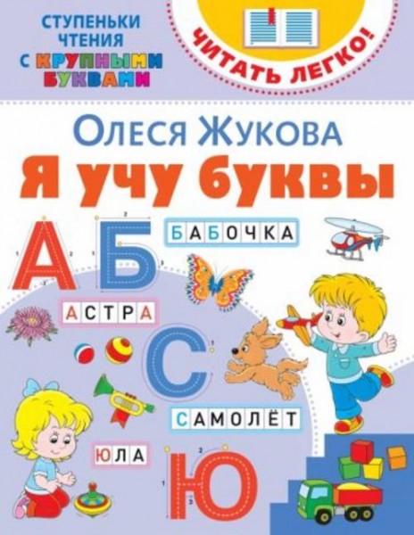 Олеся Жукова: Я учу буквы