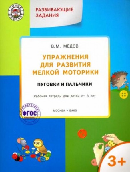 Вениамин Мёдов: Упражнения для развития мелкой моторики. Пуговки и пальчики. Рабочая тетрадь для дет