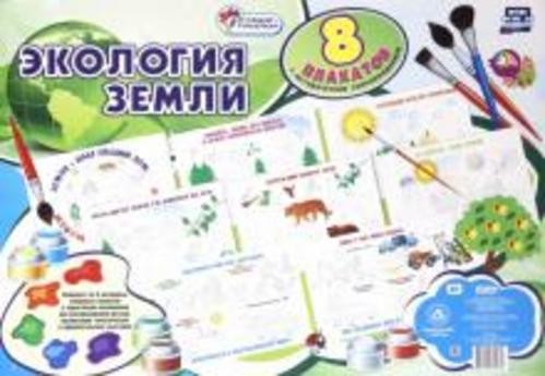 Комплект плакатов-раскрасок "Экология Земли". 8 плакатов с методическим сопровождением. ФГОС