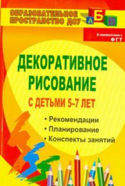 Артемьева, Гаврилова: Декоративное рисование с детьми 5-7 лет. Рекомендации, планирование, конспекты