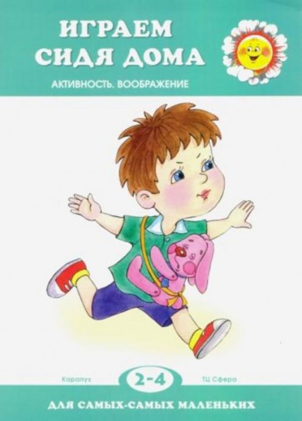 Играем сидя дома. Активность. Воображение. 2-4 года