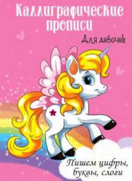 Каллиграфические прописи для девочек А4. Пишем цифры, буквы, слоги