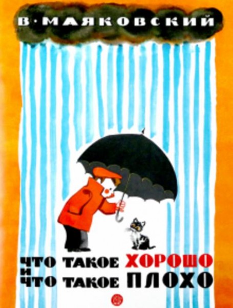 Владимир Маяковский: Что такое хорошо и что такое плохо