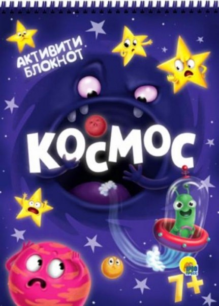 Анна Купырина: Активити-блокнот. Космос