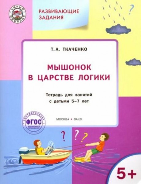Татьяна Ткаченко: Мышонок в Царстве логики. Тетрадь для работы с детьми 5-7 лет. ФГОС