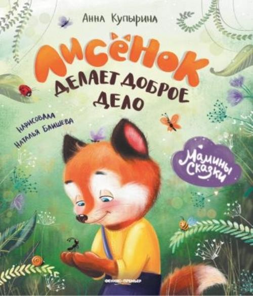 Анна Купырина: Лисенок делает доброе дело