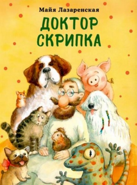 Майя Лазаренская: Доктор Скрипка