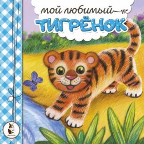 Наталья Карпова: Мой любимый тигрёнок