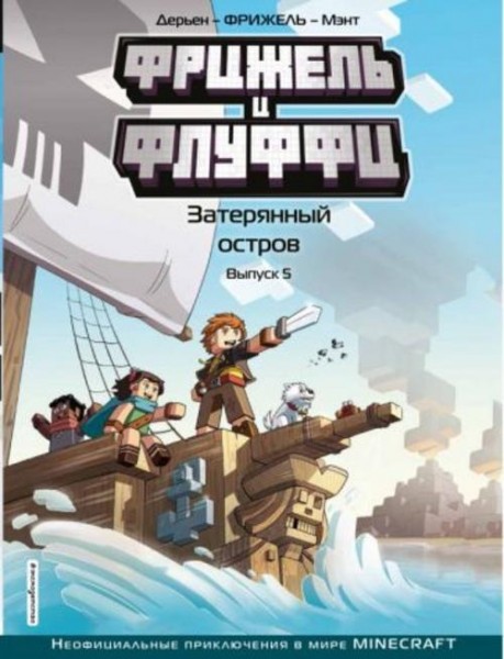 Фрижель: Фрижель и Флуффи. Затерянный остров. Выпуск 5