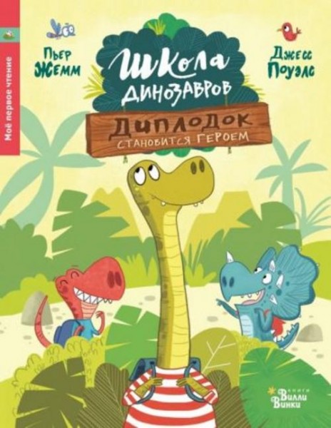 Пьер Жемм: Диплодок становится героем
