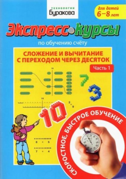 Николай Бураков: Экспресс-курсы по обучению счету. Сложение и вычитание с переходом через 10. Часть