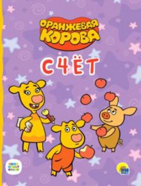 Оранжевая корова. Счет