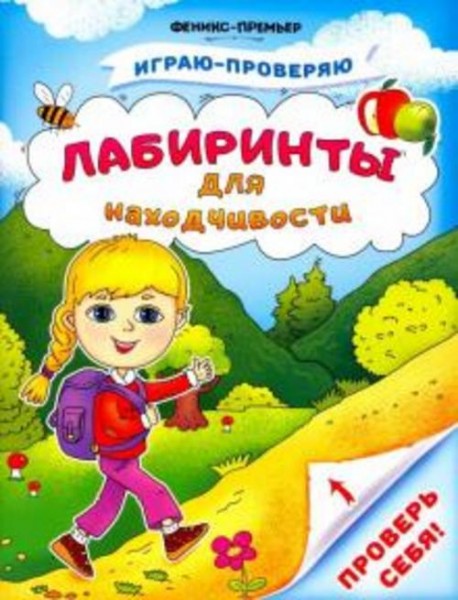 Тимофеева, Игнатова, Шевченко: Лабиринты для находчивости