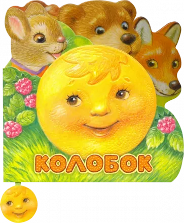 Первая сказка. Слушай и играй. Колобок