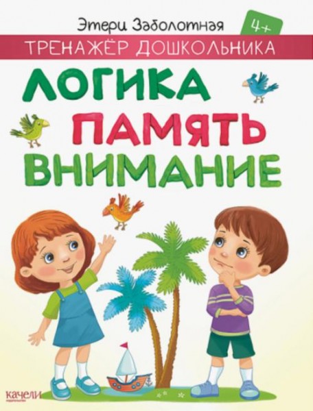 Этери Заболотная: Логика, память, внимание