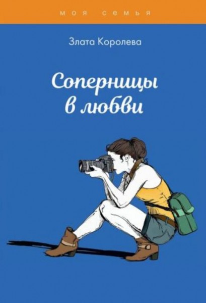 Злата Королева: Соперницы в любви. Тесты для девочек