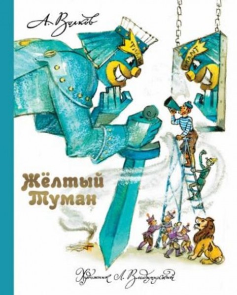 Александр Волков: Желтый Туман