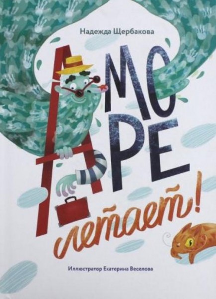 Надежда Щербакова: А море летает!