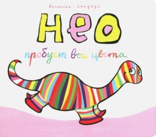 Бисински, Сандерс: Нео пробует все цвета