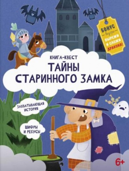 Анастасия Шепелевич: Книга-квест. Тайна старинного замка