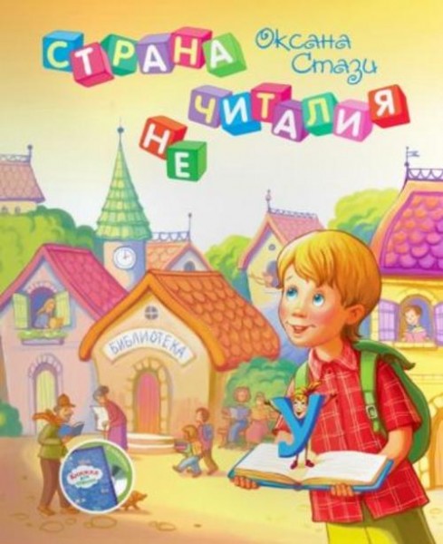 Оксана Стази: Страна Нечиталия (+CD, +брошюра)