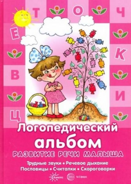 Логопедический альбом. Трудные звуки, речевое дыхание, пословицы, считалки, скороговорки