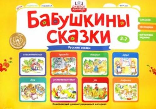 Светлана Игнатова: Сказки бабушки Матрены. Русские сказки. ФГОС ДО